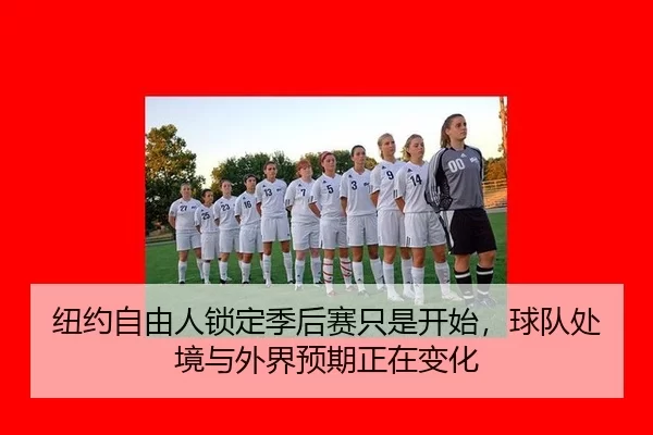 niu-yue-zi-you-ren-suo-ding-ji-hou-sai-zhi-shi-kai-shi-qiu-dui-chu-jing-yu-wai-jie-yu-qi-zheng-zai-bian-hua-2-729.jpg